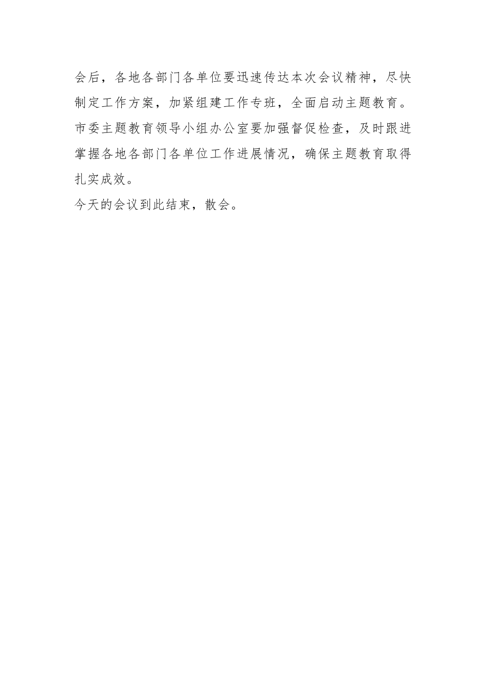 2023年在主题教育工作会议上的主持词_第3页