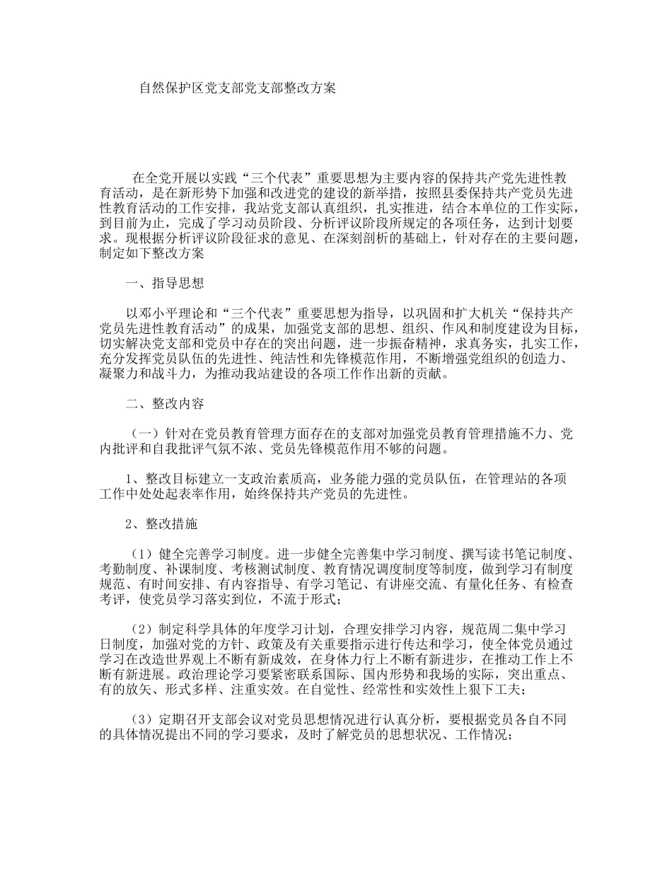 自然保护区党支部党支部整改方案_第1页