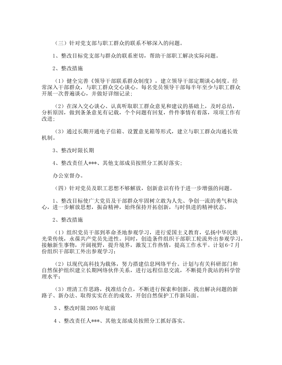 自然保护区党支部党支部整改方案_第3页