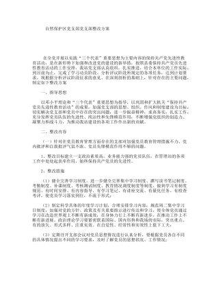 自然保护区党支部党支部整改方案