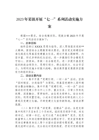 2023年镇开展“七一”系列活动实施方案