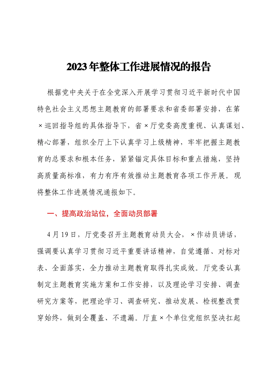 2023年整体工作进展情况的报告_第1页