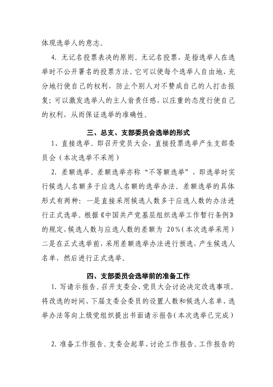 总支（支部）委员会选举操作程序、办法、具体做法_第2页