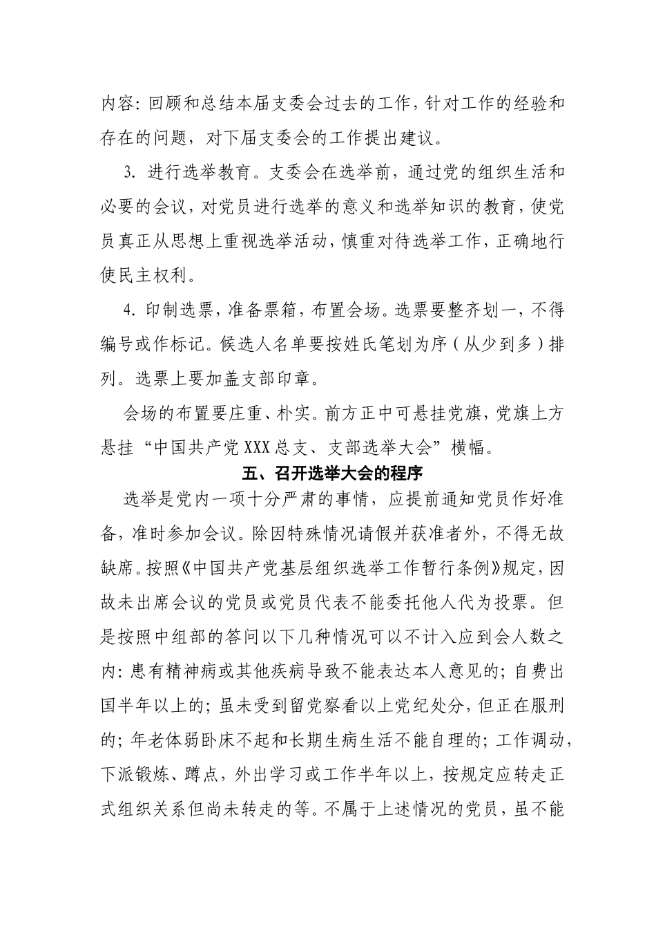 总支（支部）委员会选举操作程序、办法、具体做法_第3页