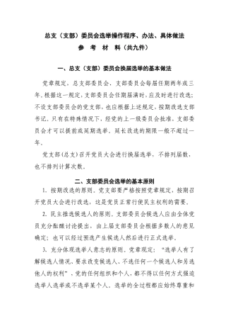 总支（支部）委员会选举操作程序、办法、具体做法