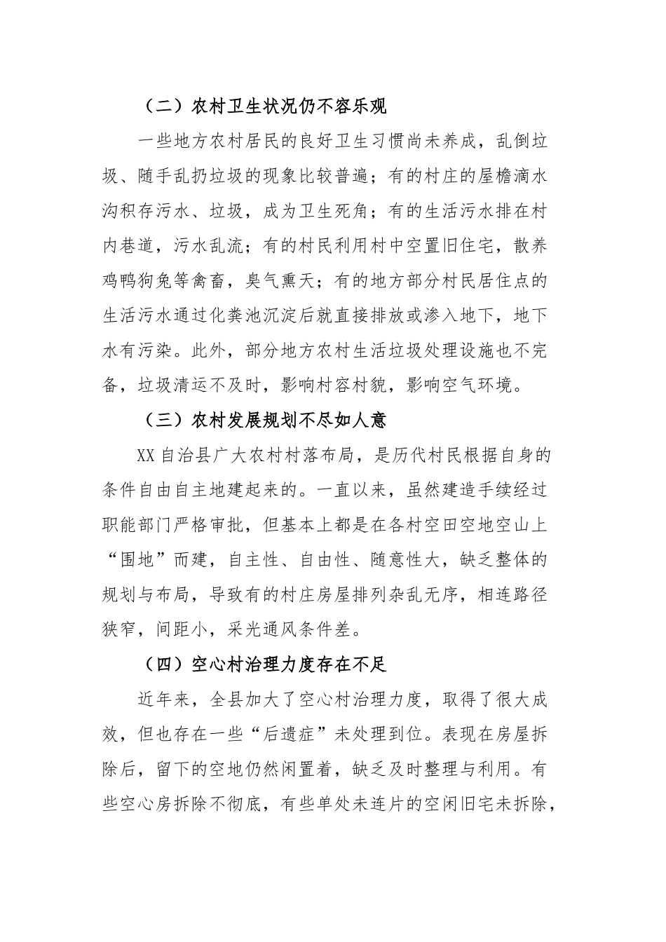 自治县农村人居环境综合整治情况调研报告_第2页