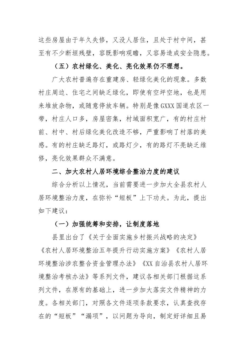 自治县农村人居环境综合整治情况调研报告_第3页