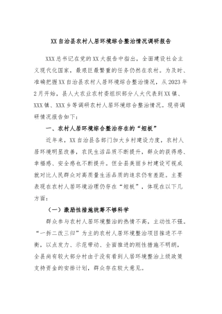 自治县农村人居环境综合整治情况调研报告