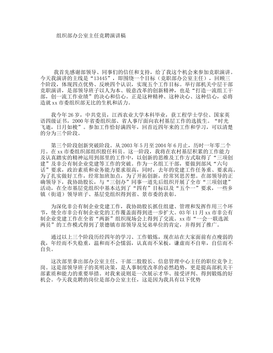 组织部办公室主任竞聘演讲稿_第1页
