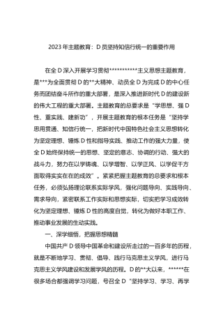 2023年主题教育：党员坚持知信行统一的重要作用