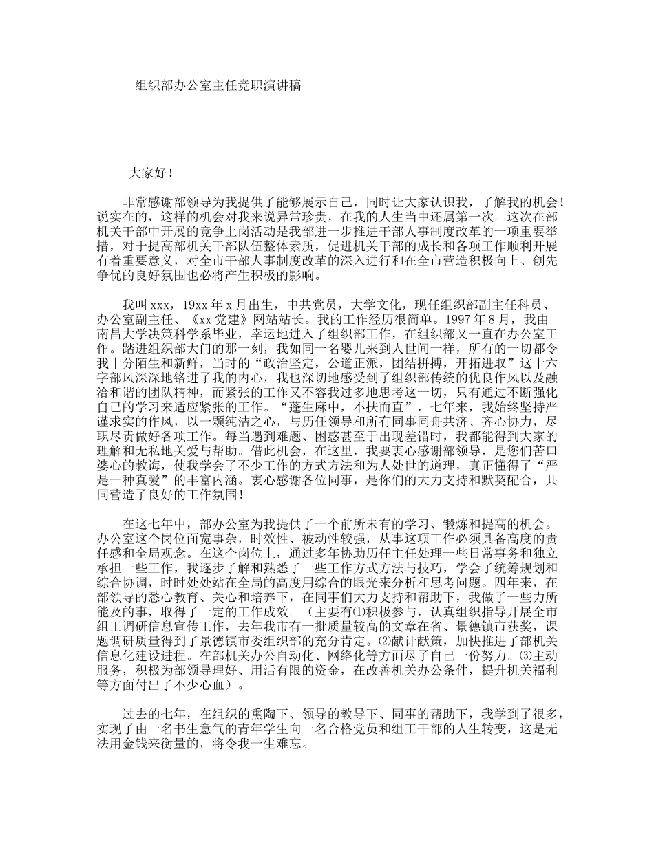 组织部办公室主任竞职演讲稿_第1页