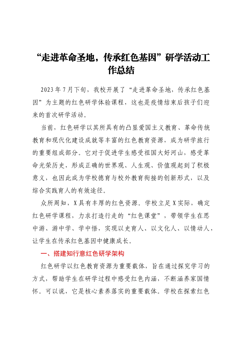 走进革命圣地，传承红色基因研学活动工作总结_第1页