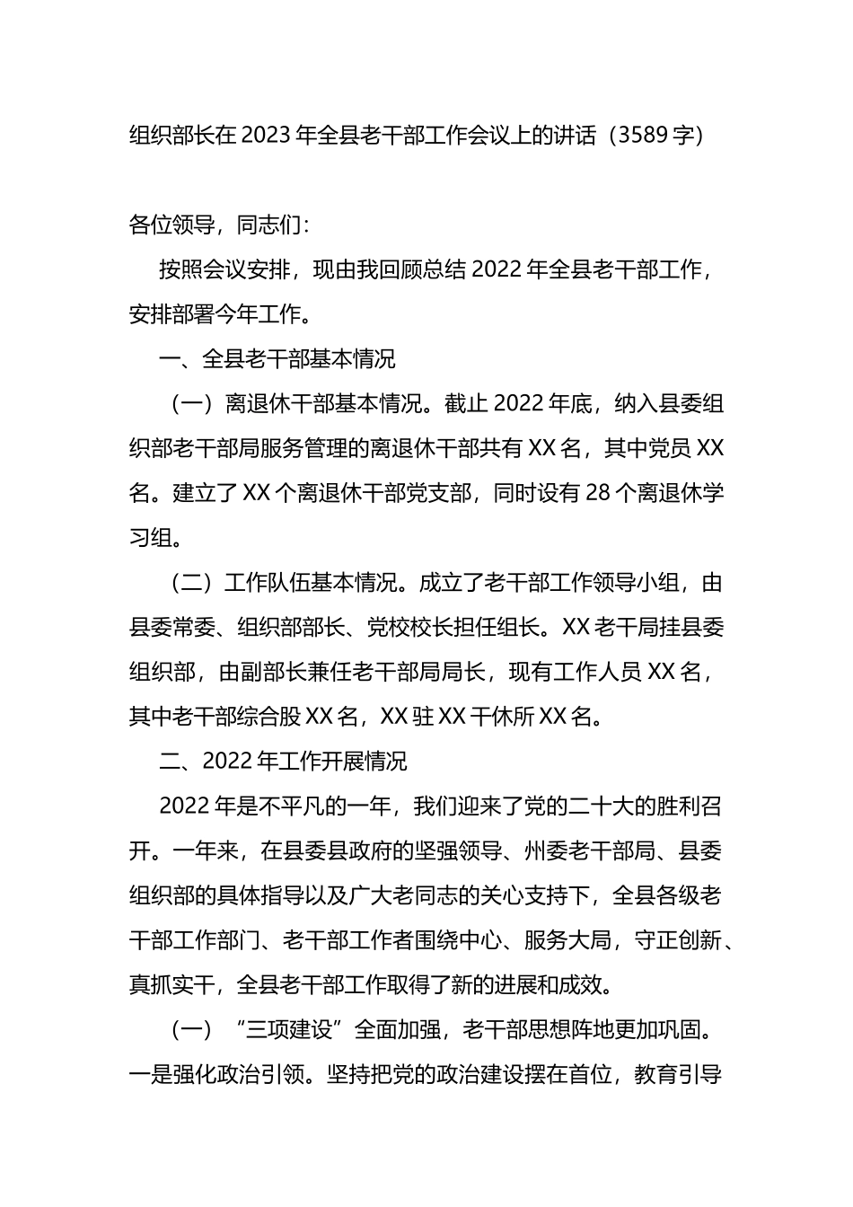 组织部长在2023年全县老干部工作会议上的讲话_第1页