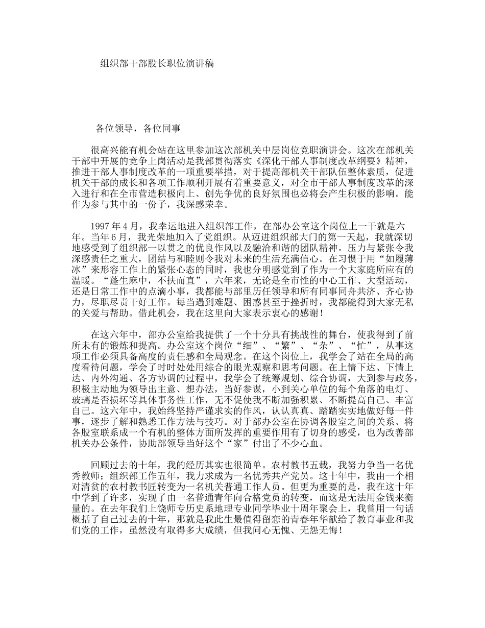 组织部干部股长职位演讲稿_第1页