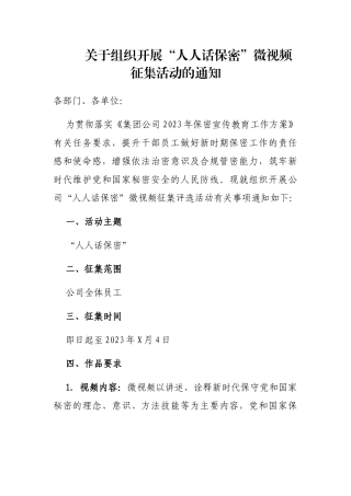 组织开展“人人话保密”微视频征集活动的通知