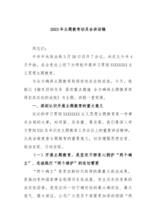 2023年主题教育动员会讲话稿