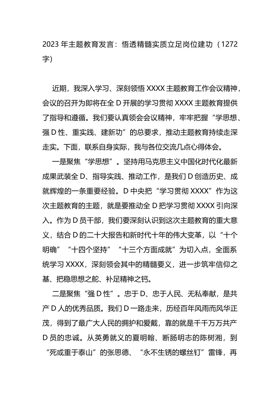 2023年主题教育发言：悟透精髓实质立足岗位建功_第1页