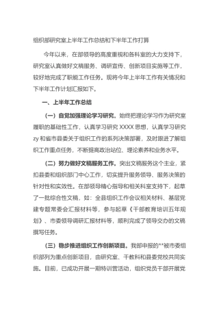 组织部研究室上半年工作总结和下半年工作打算（计划）