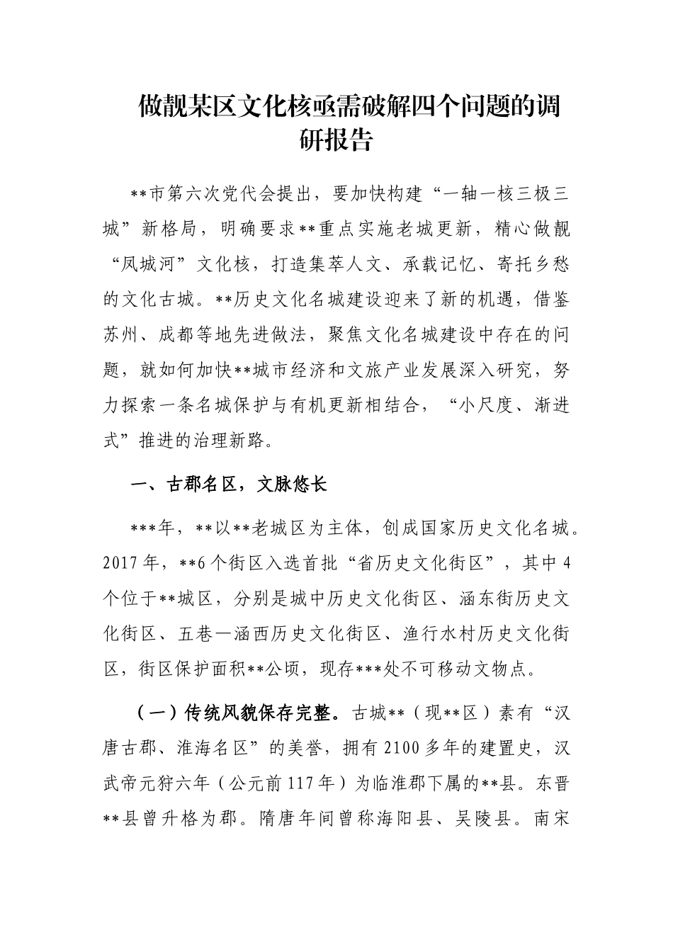 做靓某区文化核亟需破解四个问题的调研报告_第1页