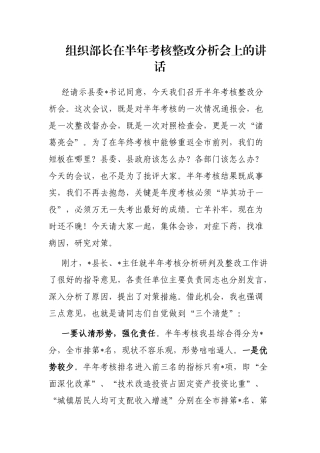 组织部长在半年考核整改分析会上的讲话