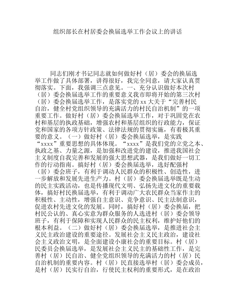 组织部长在村居委会换届选举工作会议上的讲话_第1页