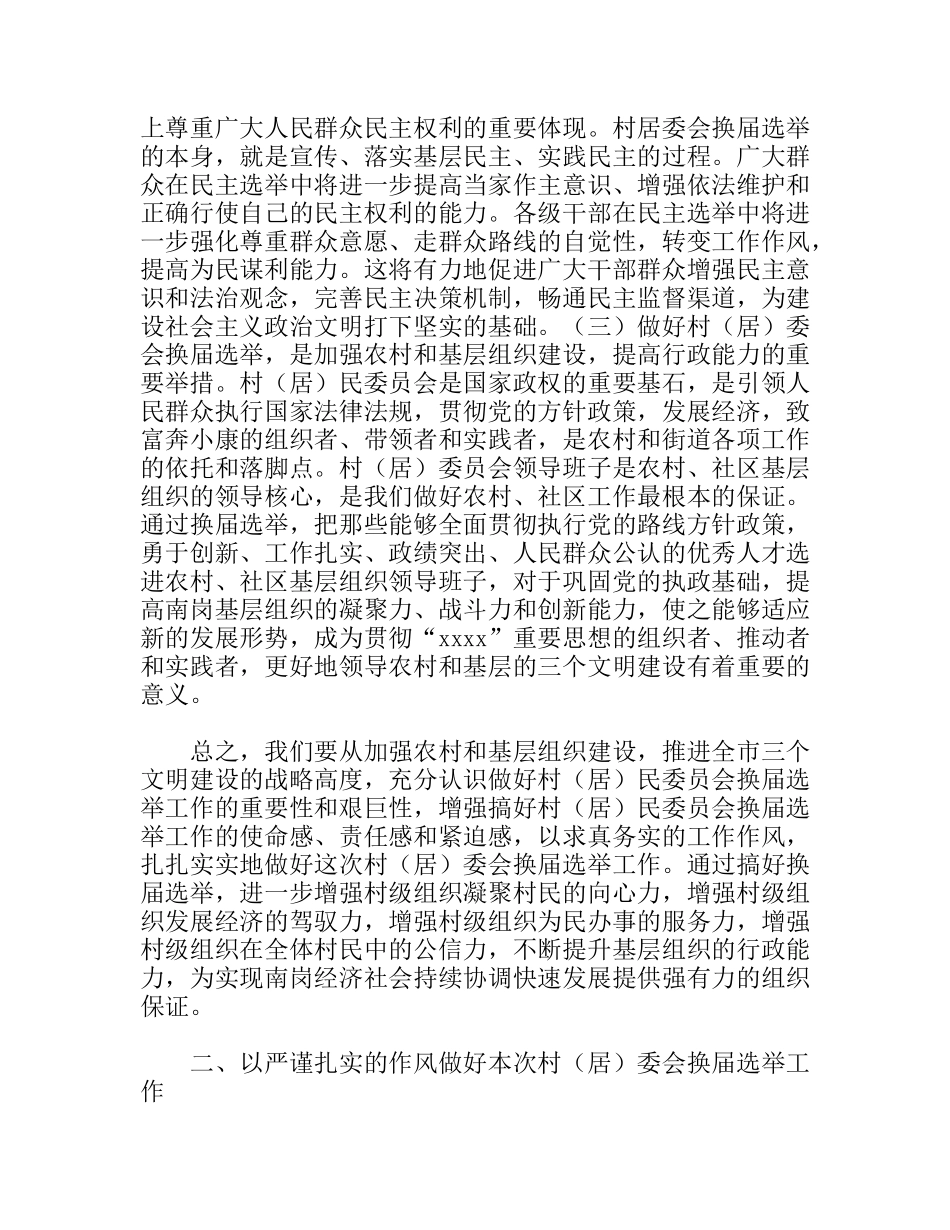 组织部长在村居委会换届选举工作会议上的讲话_第2页