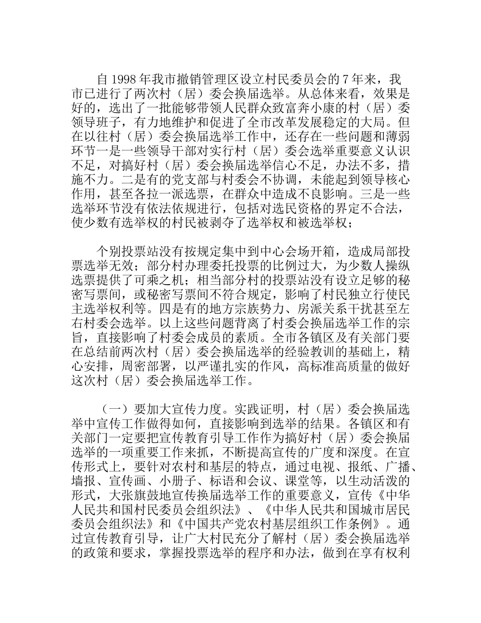 组织部长在村居委会换届选举工作会议上的讲话_第3页