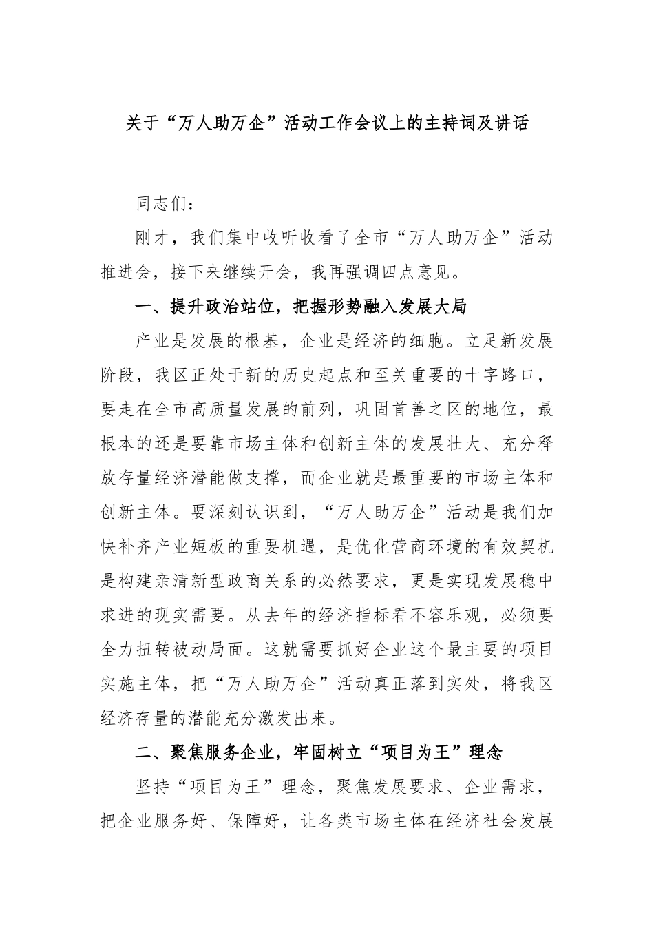 关于“万人助万企”活动工作会议上的主持词及讲话_第1页