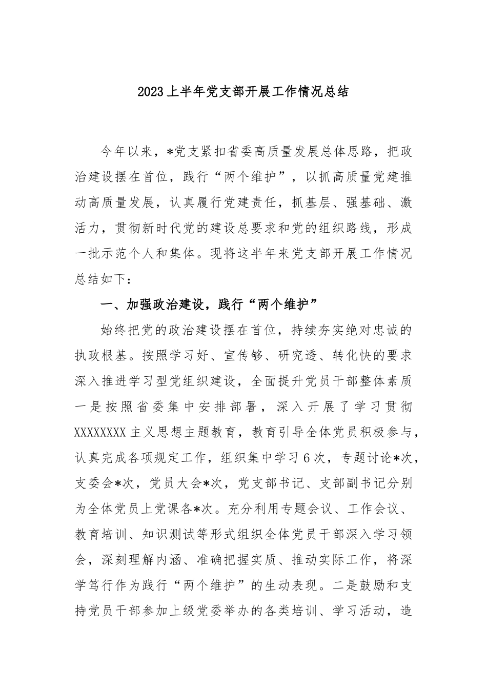 2023上半年党支部开展工作情况总结_第1页