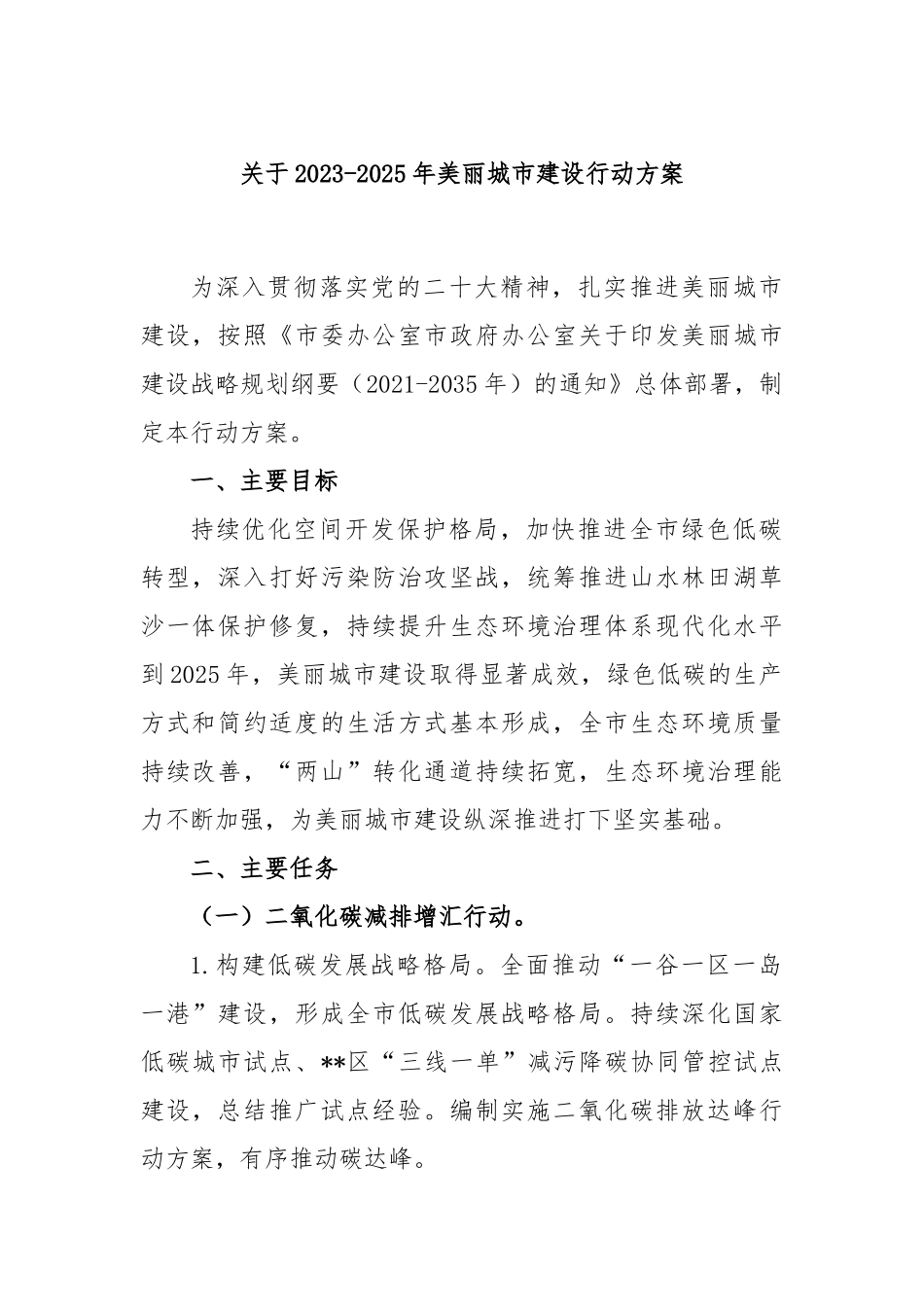 关于2023-2025年美丽城市建设行动方案_第1页