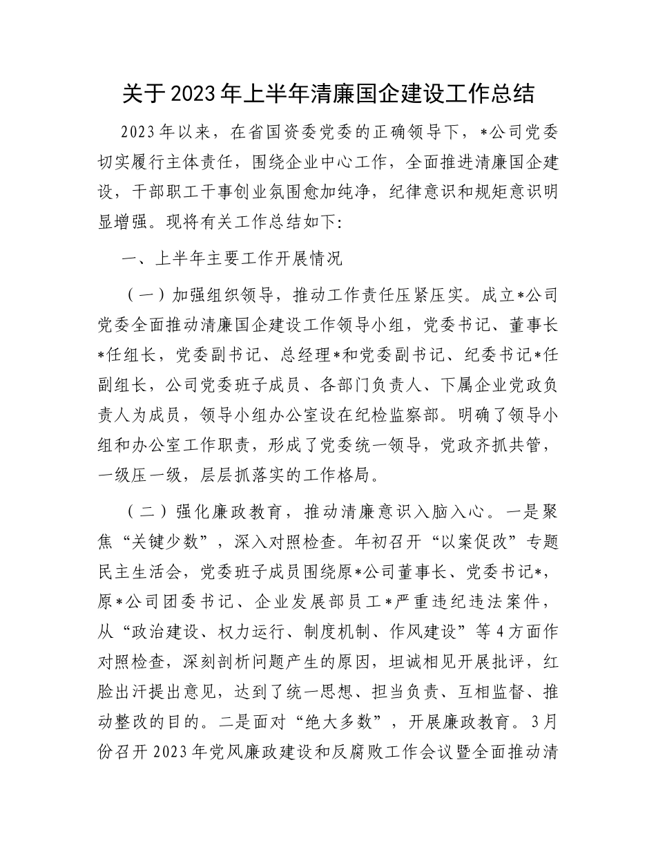 关于2023年上半年清廉国企建设工作总结_第1页