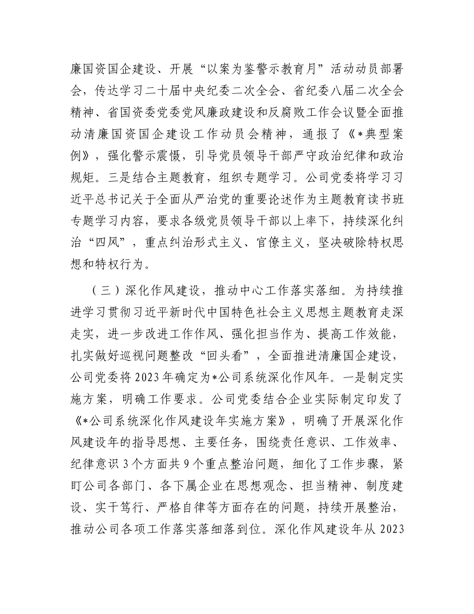 关于2023年上半年清廉国企建设工作总结_第2页