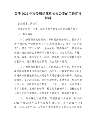 关于2023年市委组织部机关办公室的工作汇报材料