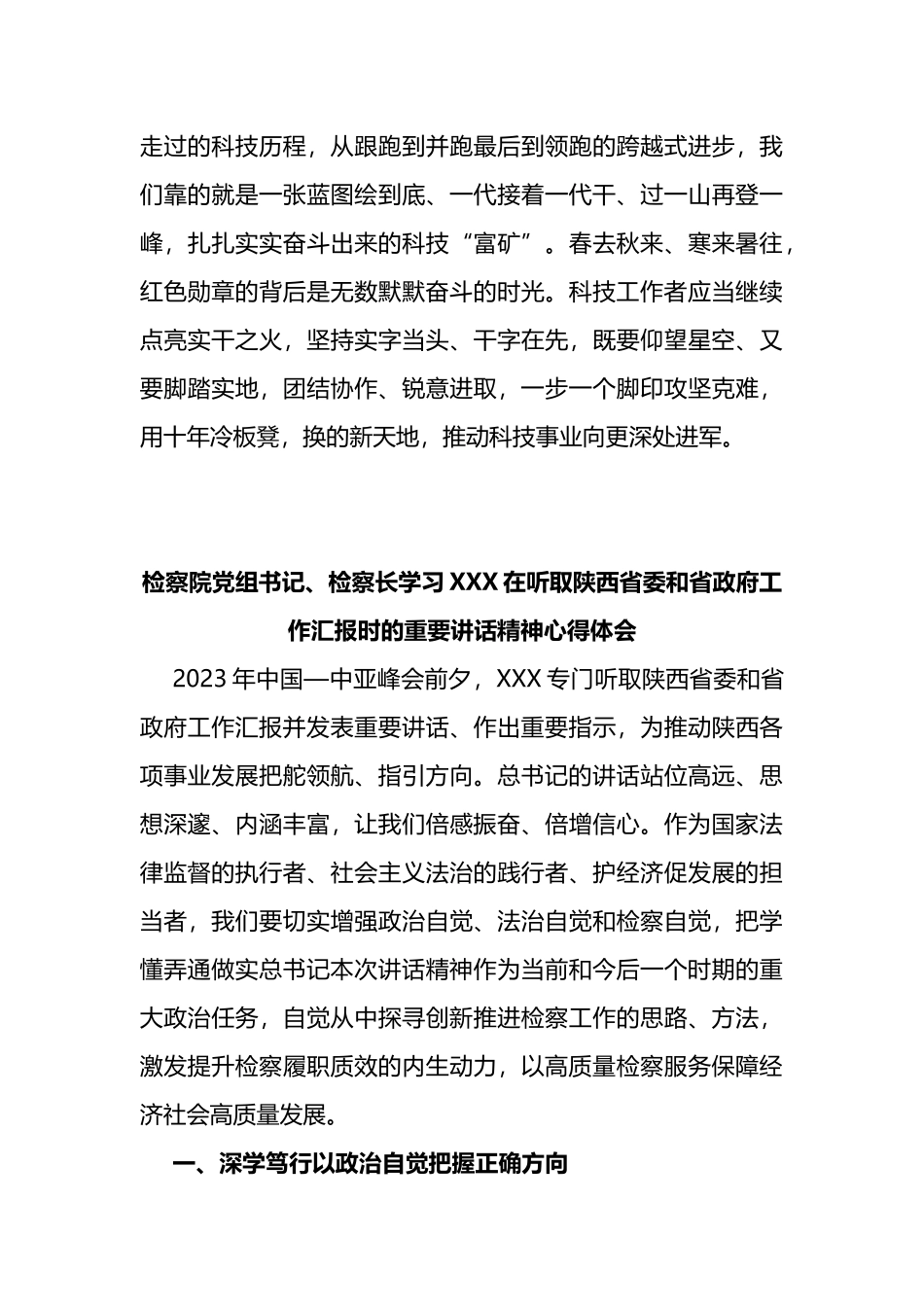 2023听取陕西省委和省政府工作汇报时讲话精神学习心得体会（研讨）_第3页