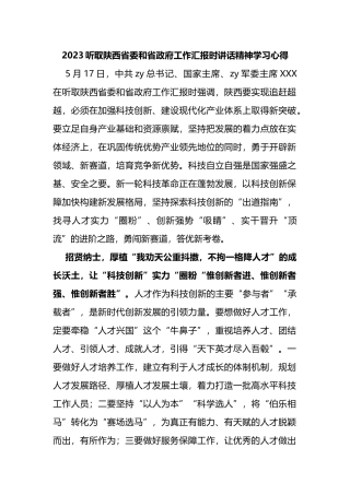 2023听取陕西省委和省政府工作汇报时讲话精神学习心得体会（研讨）
