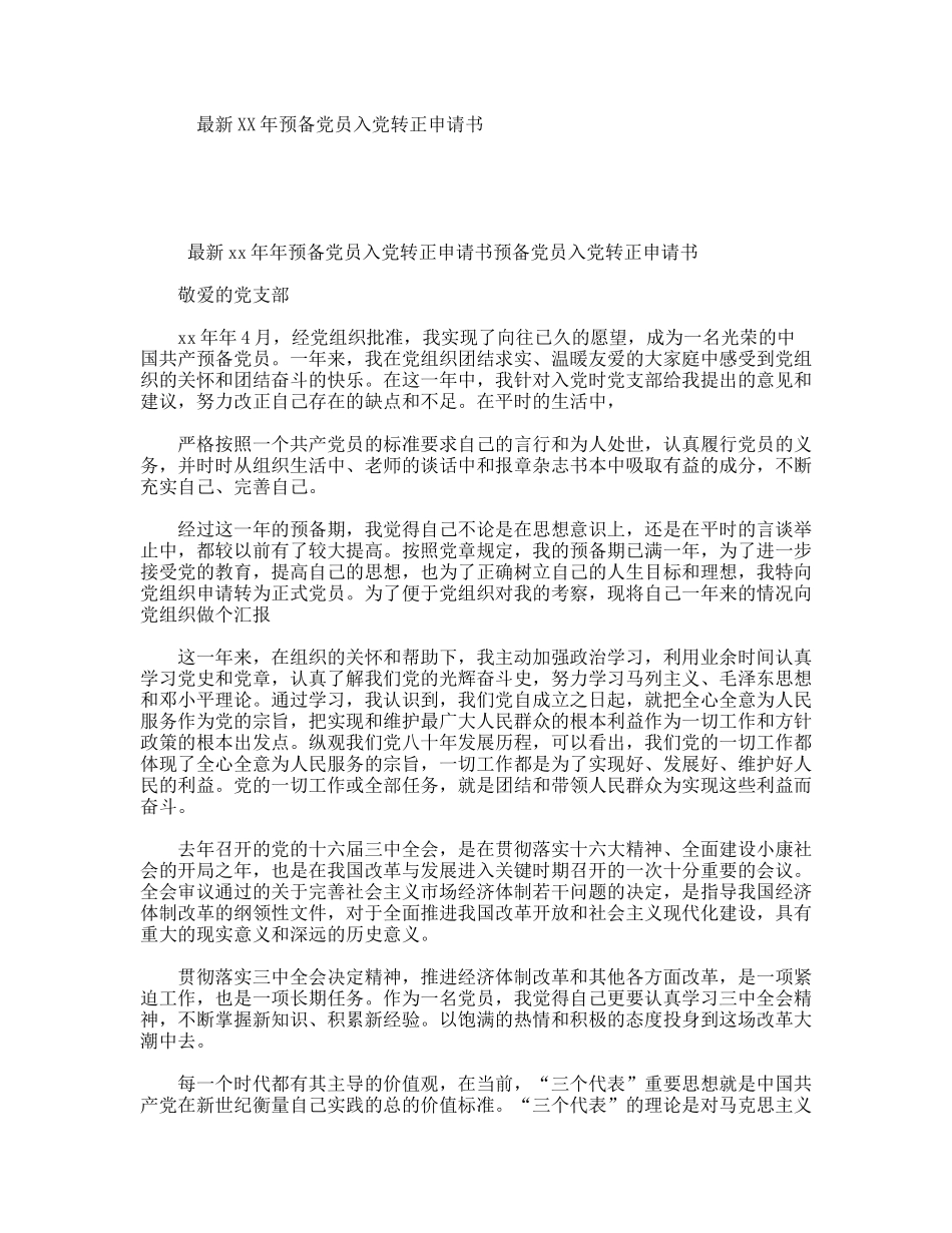 最新XX年预备党员入党转正申请书_第1页