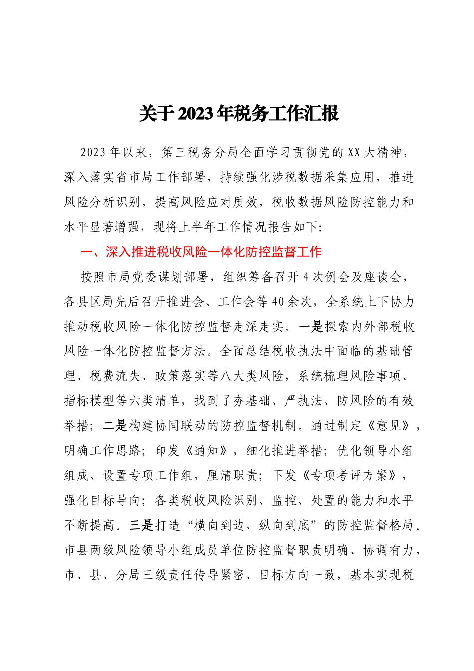 关于2023年税务工作汇报_第1页