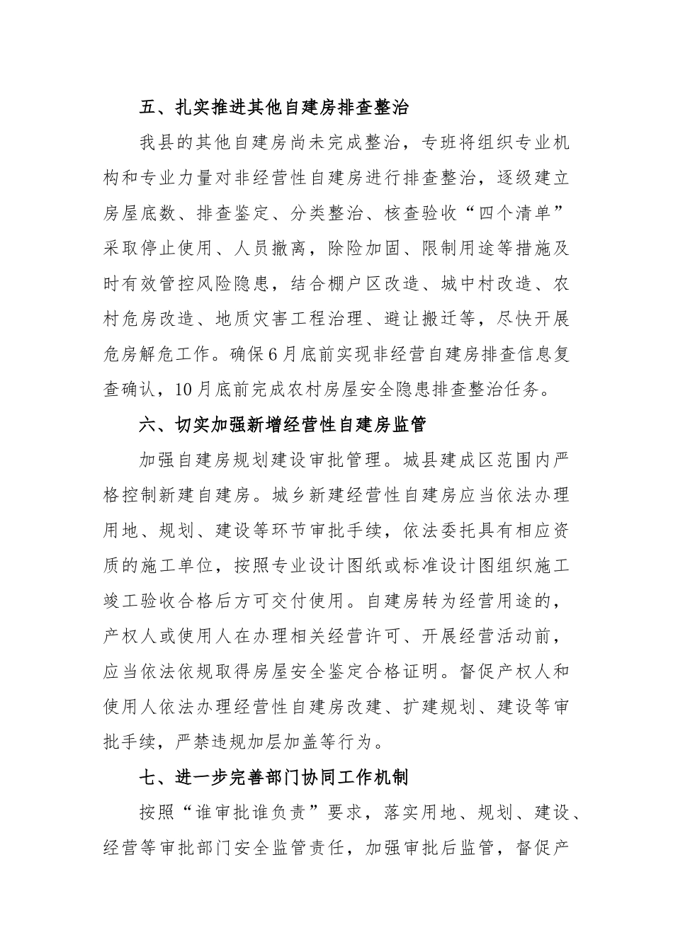 2023县自建房安全专项整治工作开展情况的汇报_第3页