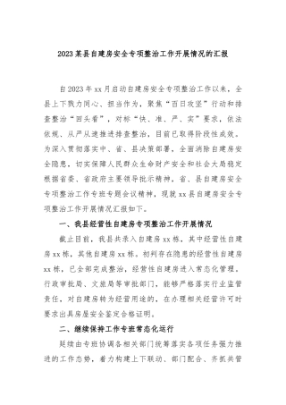 2023县自建房安全专项整治工作开展情况的汇报