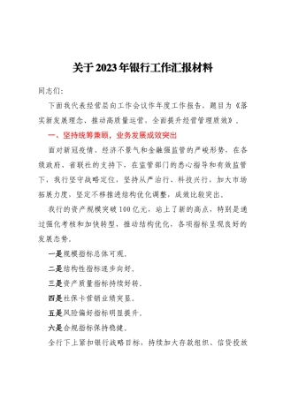 关于2023年银行工作汇报材料