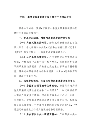 2023一季度党风廉政建设和反腐败工作情况汇报