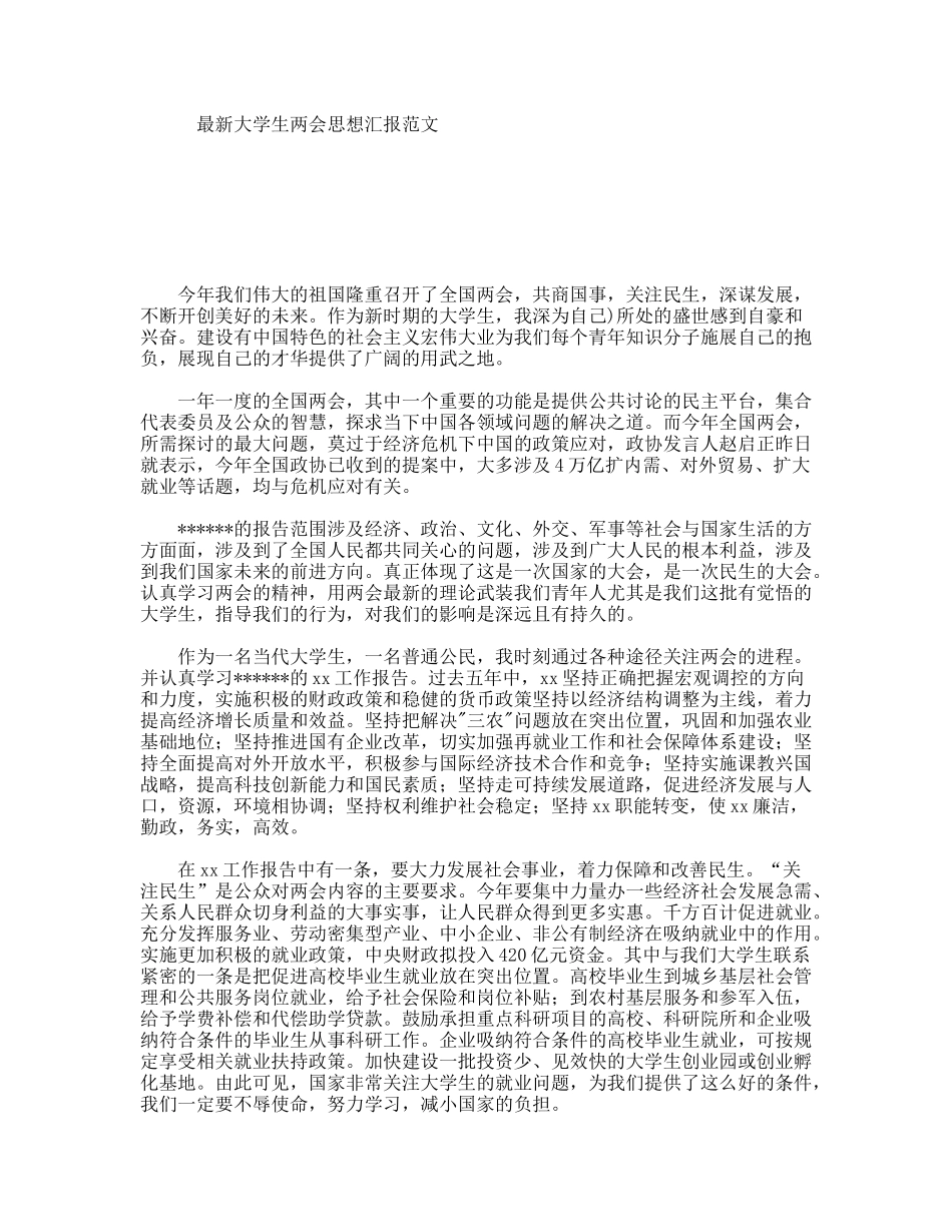 最新大学生两会思想汇报范文_第1页