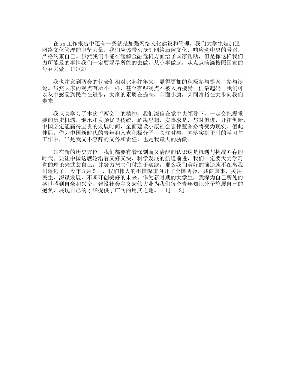 最新大学生两会思想汇报范文_第2页