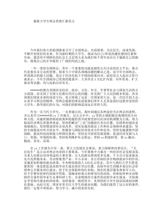 最新大学生两会思想汇报范文