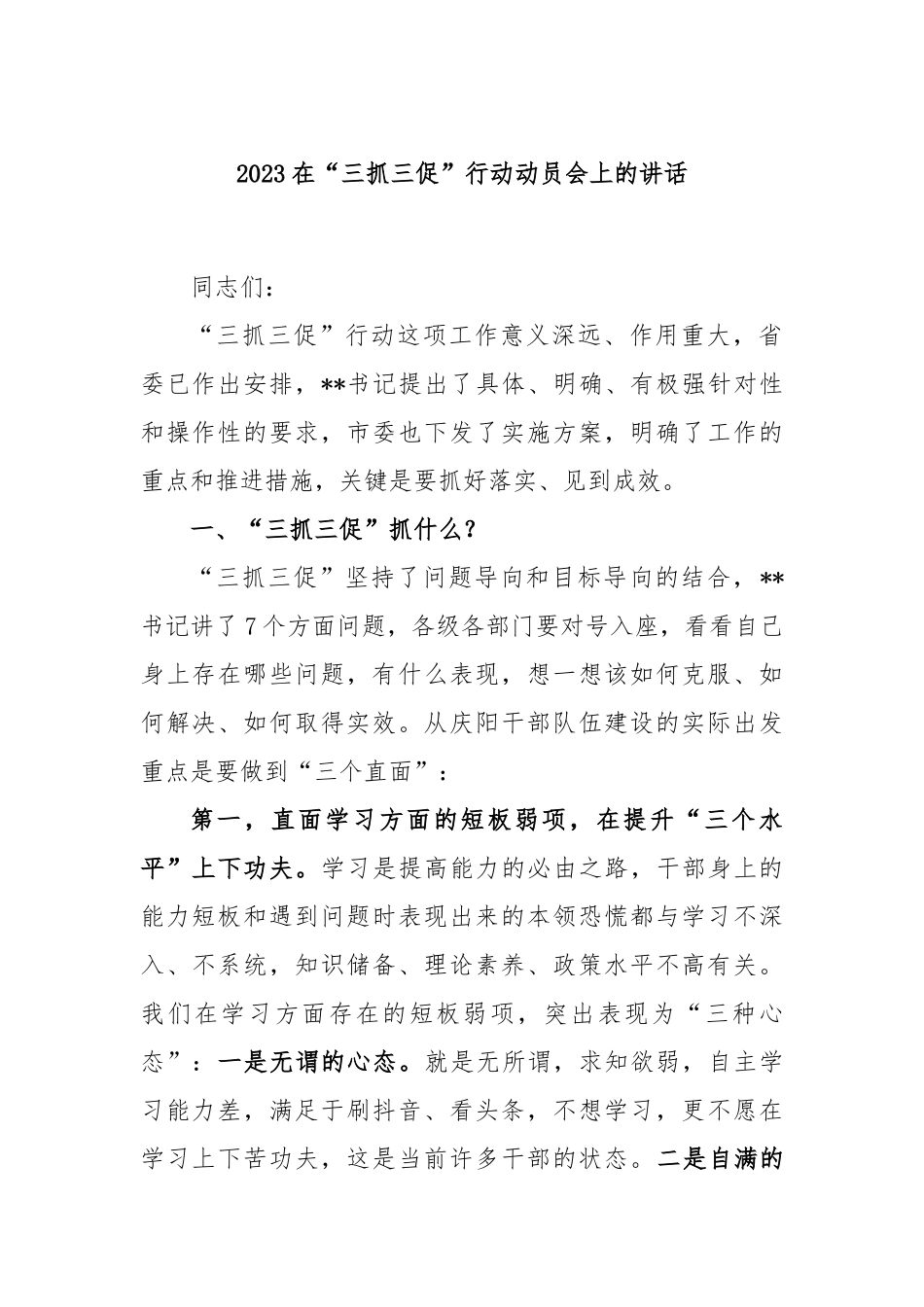 2023在“三抓三促”行动动员会上的讲话_第1页