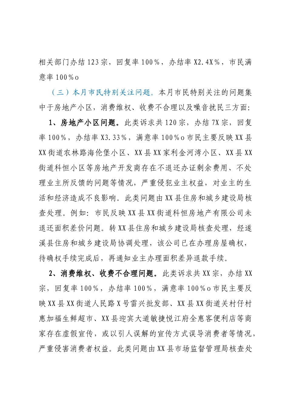 关于XX县12345热线2023年5月份工作情况的通报_第2页