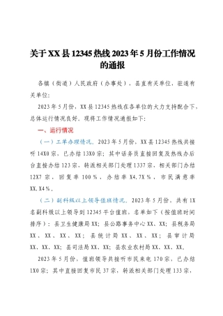 关于XX县12345热线2023年5月份工作情况的通报