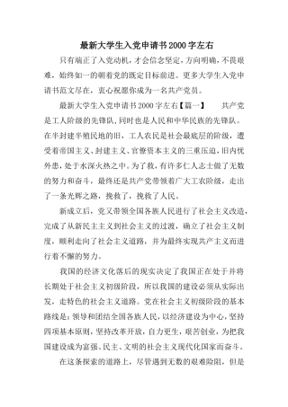 最新大学生入党申请书2000字左右