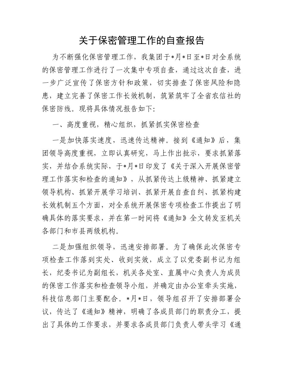 关于保密管理工作的自查报告_第1页