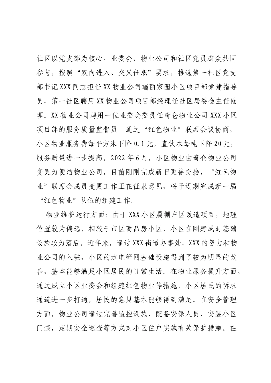 XXX街道物业管理情况的调研报告_第2页